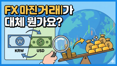 FX 마진거래란? - 초보편