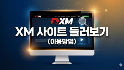 XM 거래소 거래 방법