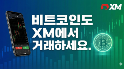 비트코인도 XM에서 거래하세요!