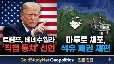 긴급 진단: 트럼프, 마두로 체포 및 베네수엘라 '직접 통치' 선언