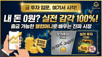 금(Gold) 투자 입문 여기서 시작하세요. 왜? 내 돈 0원으로 실전 감각 익히기