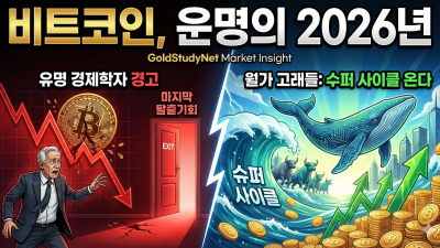 비트코인, 운명의 2026년: 마지막 탈출구 vs 슈퍼 사이클의 서막