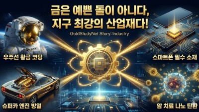 금은 그저 예쁜 돌이 아닙니다. '지구 최강의 산업재'입니다
