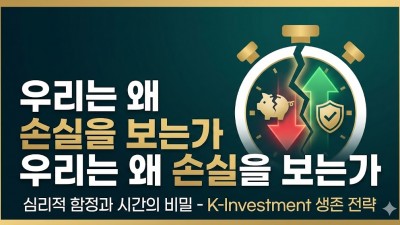 우리는 왜 손실을 보는가: 심리의 함정과 시간의 비밀