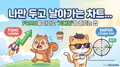 나만두고 날아가는 차트(뇌동매매 하지맙시다)