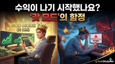 가장 위험한 병, '갓 모드(God Mode)'의 함정