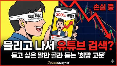 물리고 나서 유튜브 검색? 확증 편향