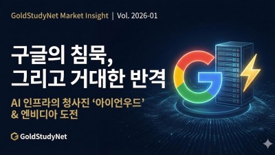 구글의 침묵 속 반격: '아이언우드(Ironwood)'로 그리는 2026년 AI 인프라의 거대한 지각변동