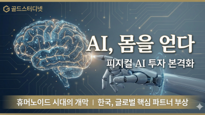 2026년, AI가 '몸'을 얻다: 피지컬 AI(Physical AI) 시대의 개막