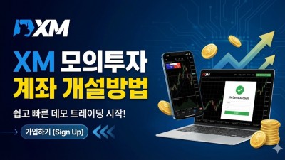 XM 모의투자 계좌 개설방법