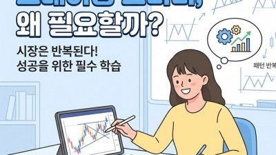 트레이딩 스터디는 왜 선택이 아닌 필수일까?