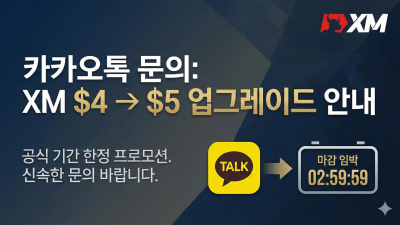 XM에서 최대 페이백 4달러에서 5달러 이벤트 신청하세요!