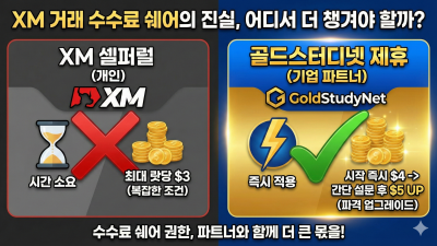 셀퍼럴 vs 골드스터디넷 제휴 왜 다른가