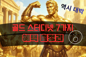 왜 골디스터넷 일까?