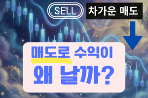 매도로 수익이 어떻게 이뤄지는거야?